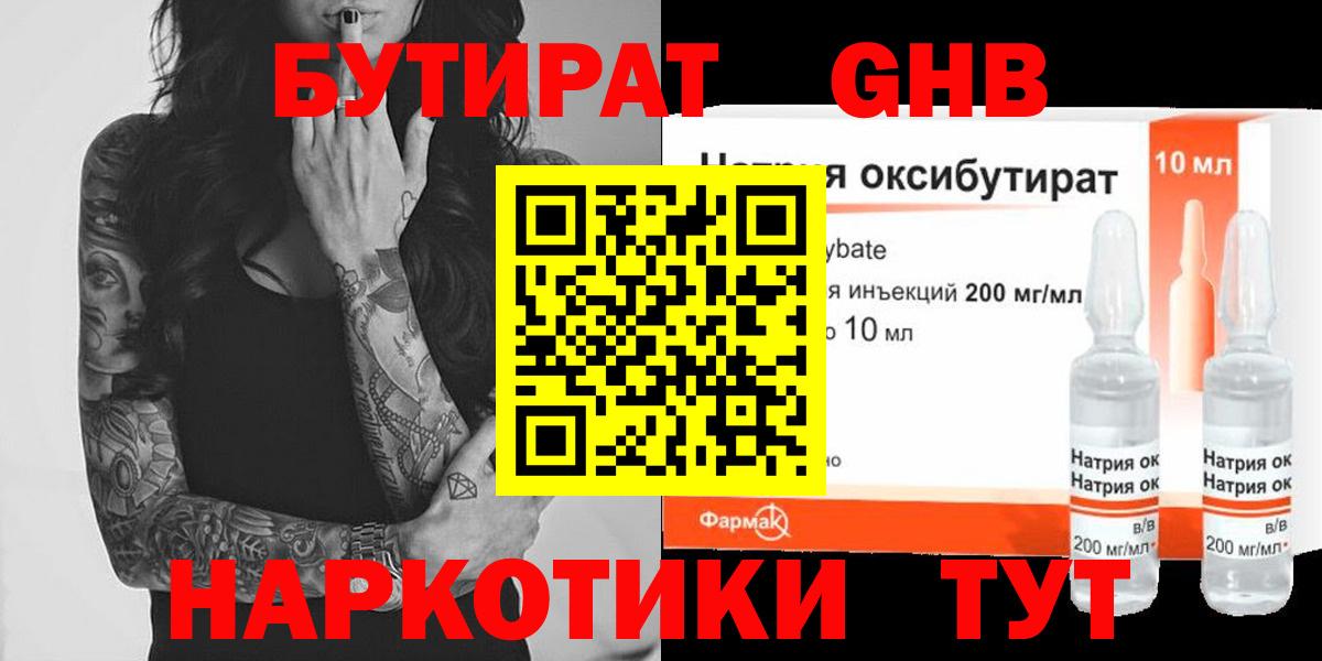 БУТИРАТ GHB Великий Устюг